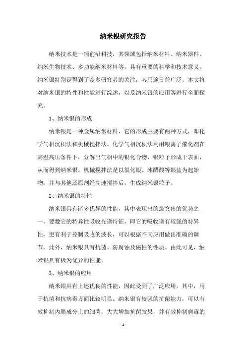 纳米银研究报告