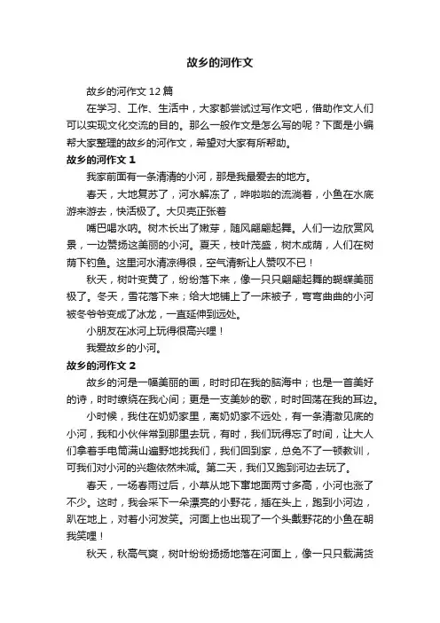 故乡的河作文12篇