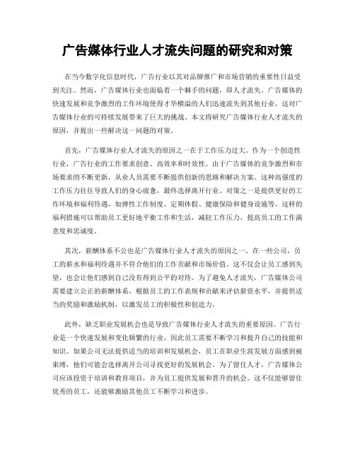 广告媒体行业人才流失问题的研究和对策