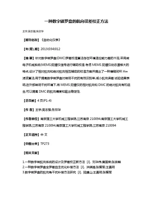 一种数字磁罗盘的航向误差校正方法