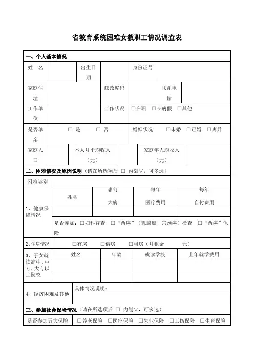 省教育系统困难女教职工情况调查表