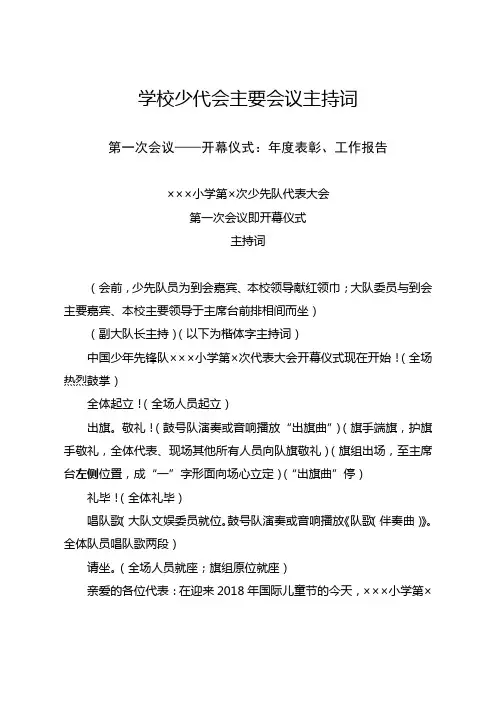 学校少代会主要会议主持词