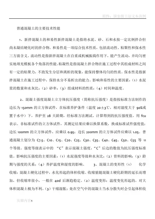 混凝土的主要技术性能