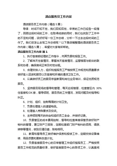 酒店服务员工作内容