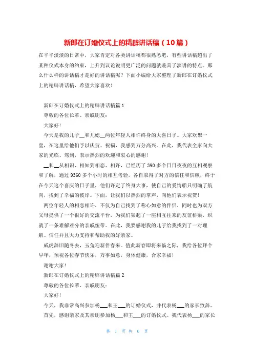新郎在订婚仪式上的精辟讲话稿(10篇)