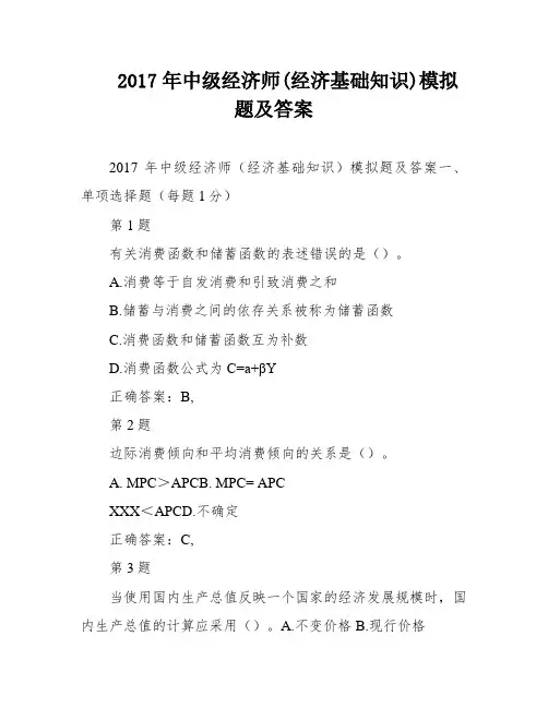 2017年中级经济师(经济基础知识)模拟题及答案