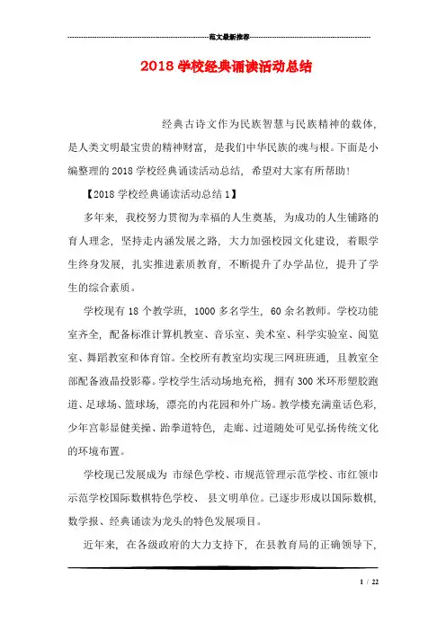 2018学校经典诵读活动总结