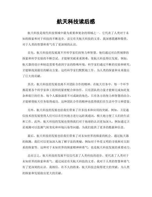 航天科技读后感