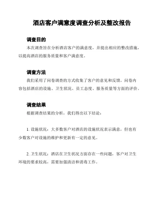 酒店客户满意度调查分析及整改报告