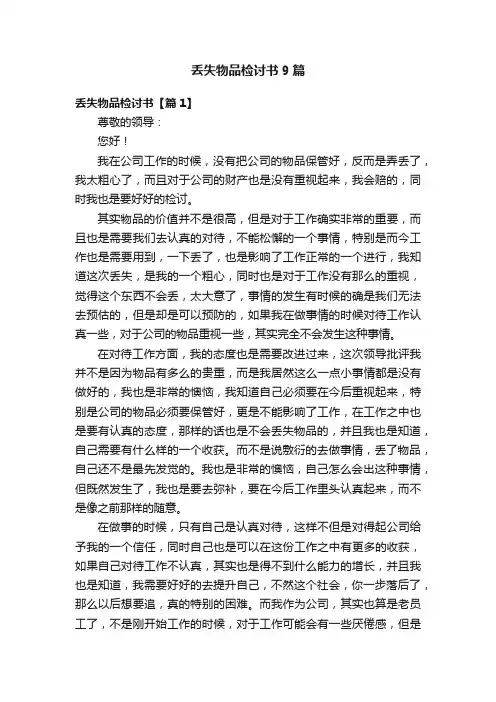 丢失物品检讨书9篇