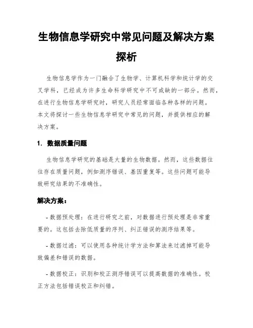 生物信息学研究中常见问题及解决方案探析