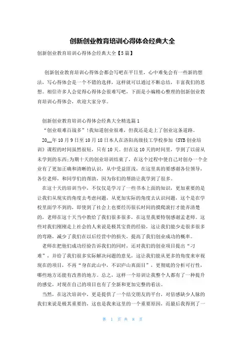 创新创业教育培训心得体会经典大全