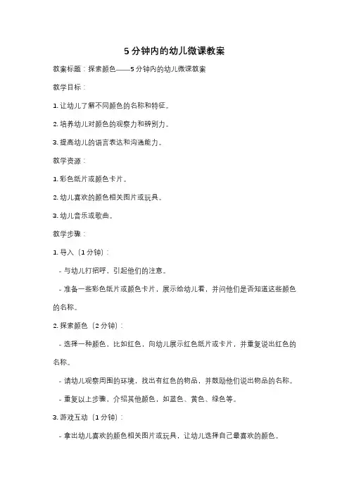 5分钟内的幼儿微课教案