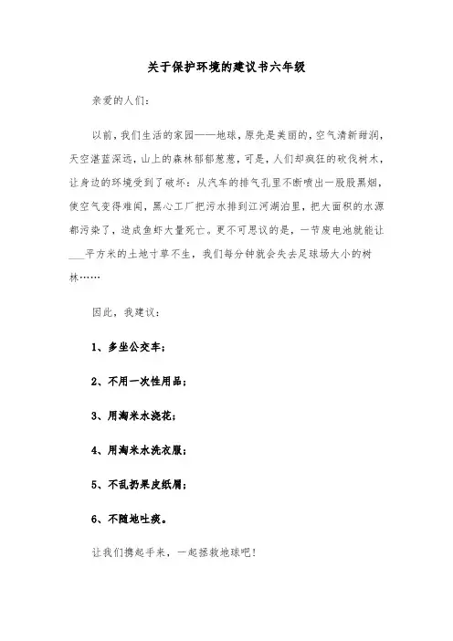 关于保护环境的建议书六年级(四篇)