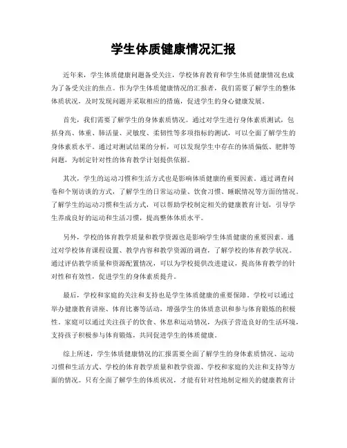学生体质健康情况汇报