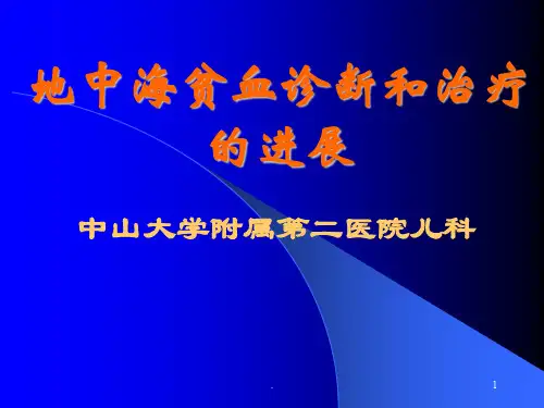 地中海贫血诊断和治疗进展PPT课件