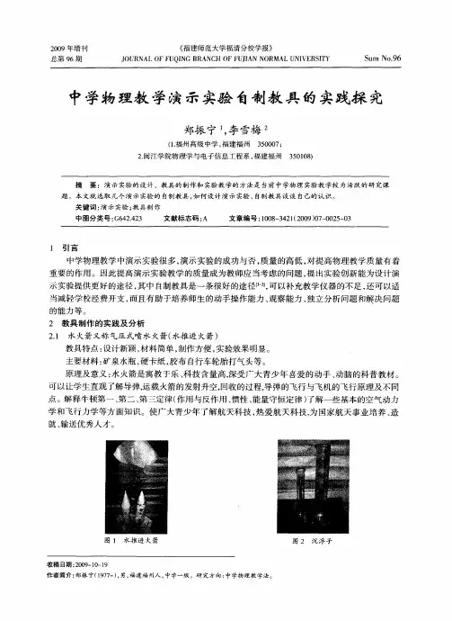 中学物理教学演示实验自制教具的实践探究