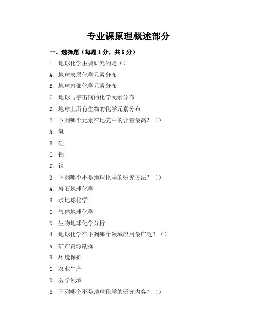 地球化学考卷