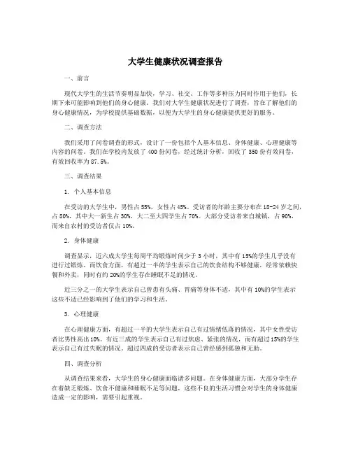 大学生健康状况调查报告