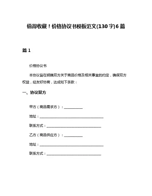值得收藏!价格协议书模板范文(130字)6篇