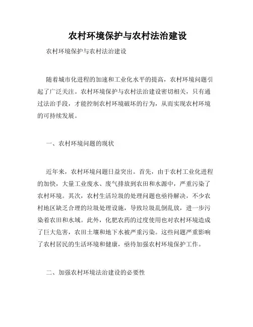  农村环境保护与农村法治建设 
