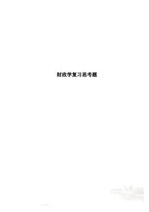 财政学复习思考题