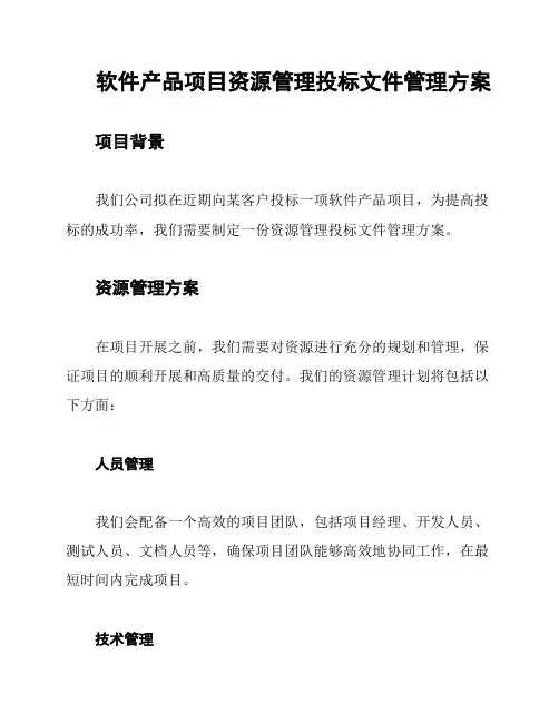 软件产品项目资源管理投标文件管理方案