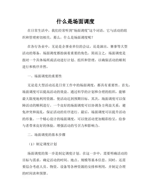 什么是场面调度