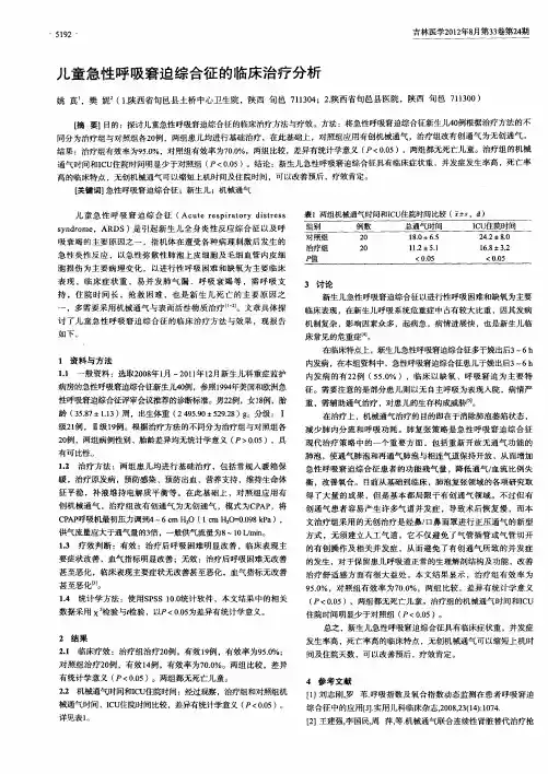 儿童急性呼吸窘迫综合征的临床治疗分析