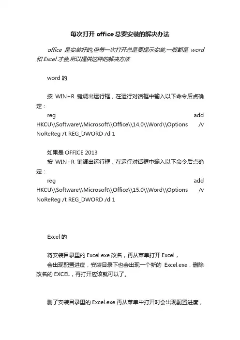 每次打开office总要安装的解决办法