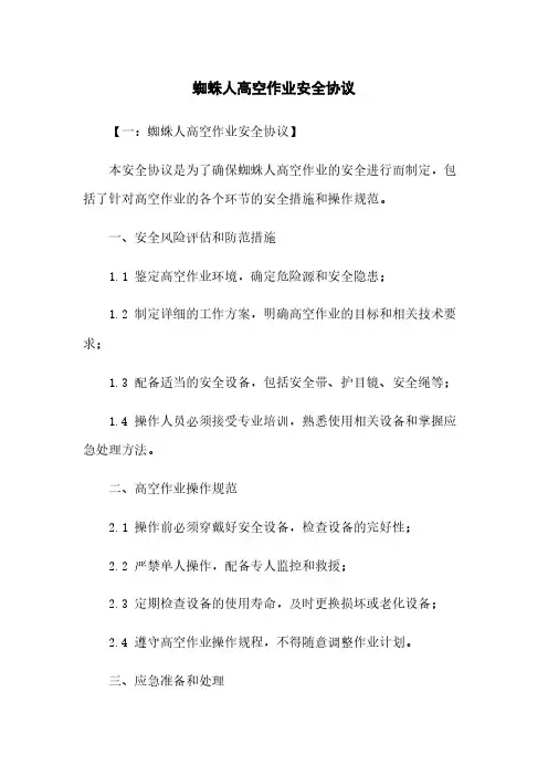 蜘蛛人高空作业安全协议