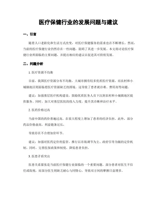 医疗保健行业的发展问题与建议