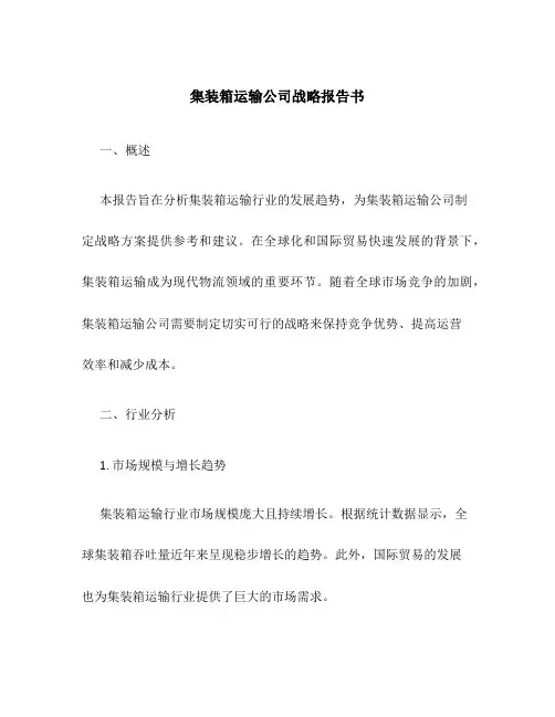 集装箱运输公司战略报告书