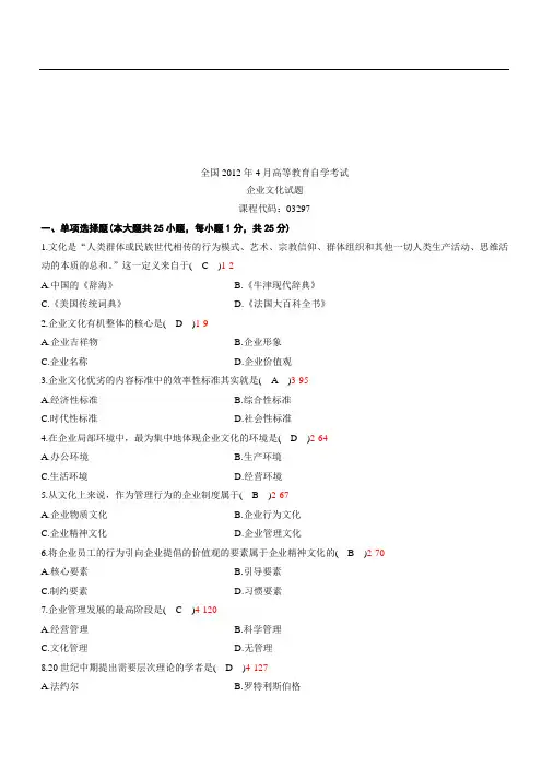 全国04月自学考试03297《企业文化》与答案