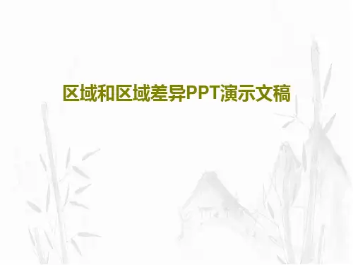 区域和区域差异PPT演示文稿共27页文档