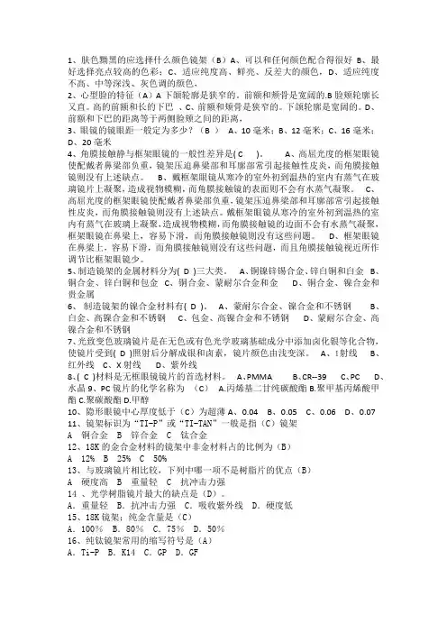 眼镜学试题及答案