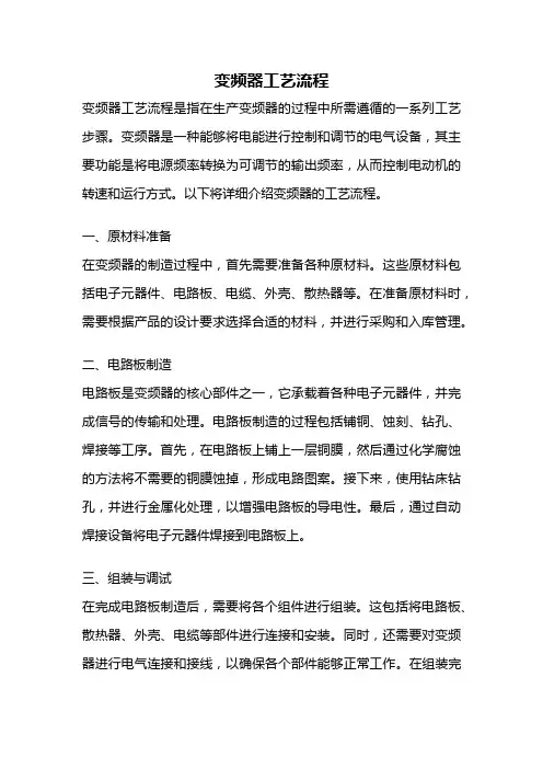 变频器工艺流程