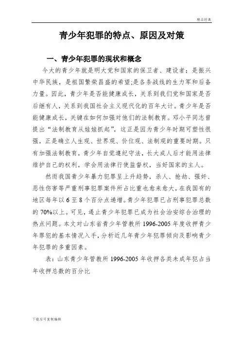 青少年犯罪的特点、原因及对策