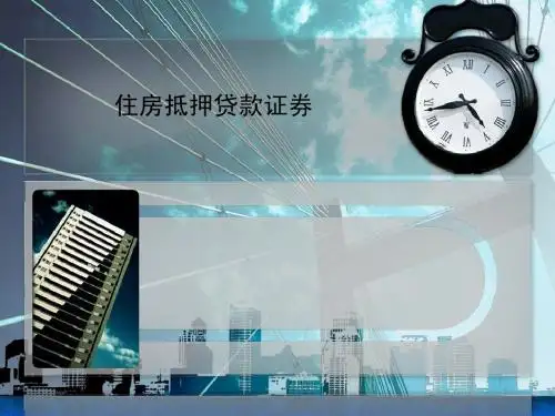 住房抵押贷款证券