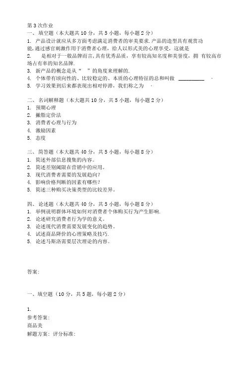 消费者行为学第三次作业题及答案.doc