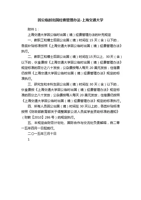 因公临时出国经费管理办法-上海交通大学