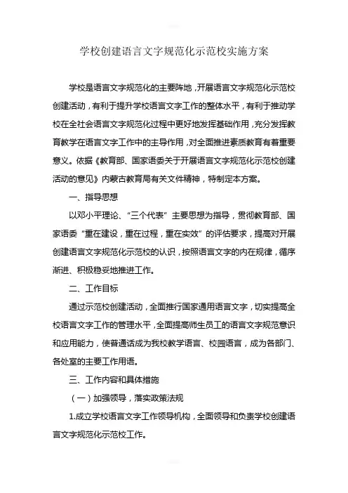 学校创建语言文字规范化示范校实施方案