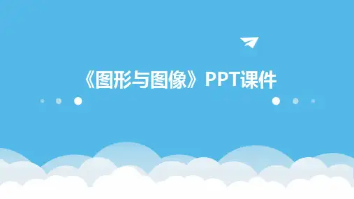 《图形与图像》课件