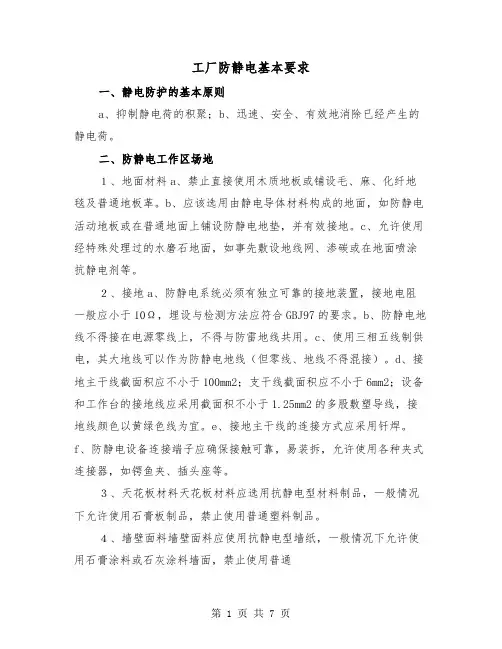 工厂防静电基本要求（三篇）
