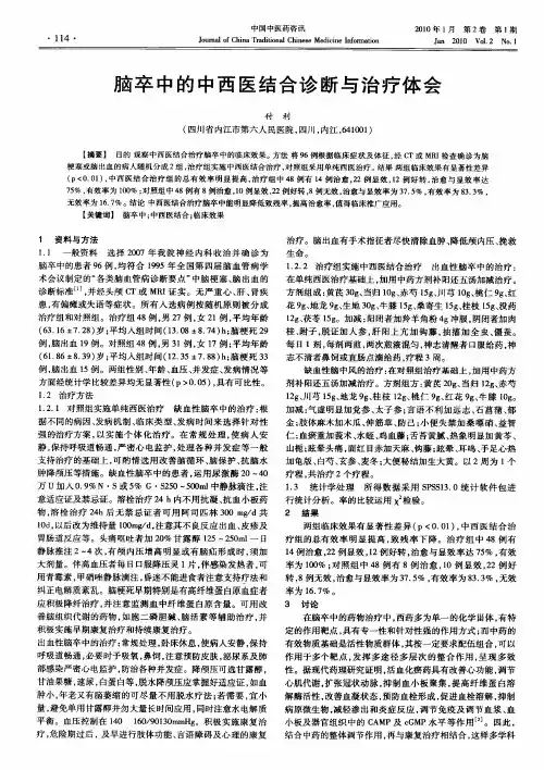脑卒中的中西医结合诊断与治疗体会