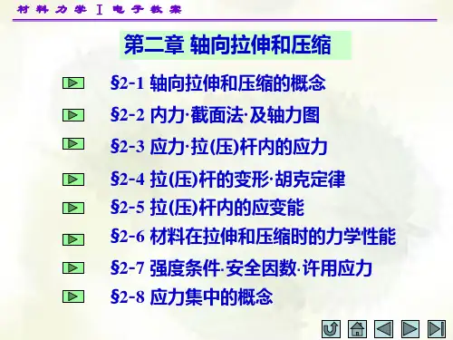 材料力学(I)第二章