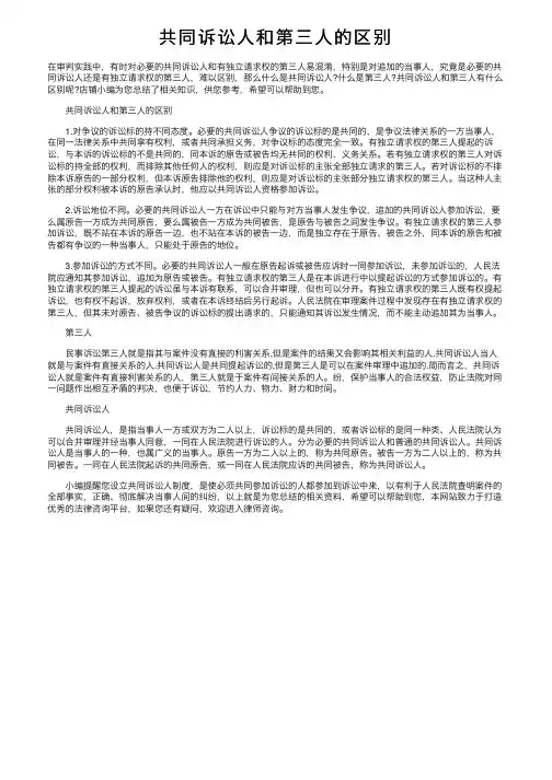 共同诉讼人和第三人的区别