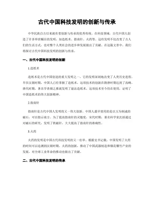 古代中国科技发明的创新与传承