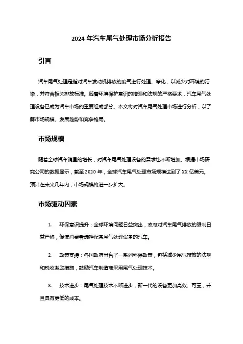 2024年汽车尾气处理市场分析报告