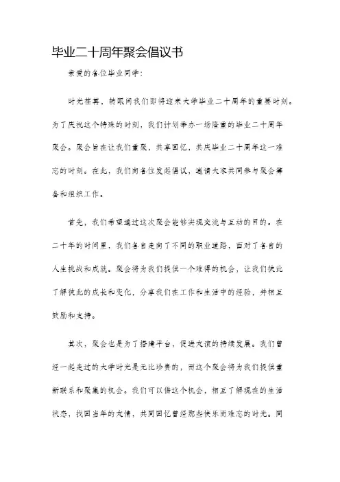 毕业二十周年聚会倡议书